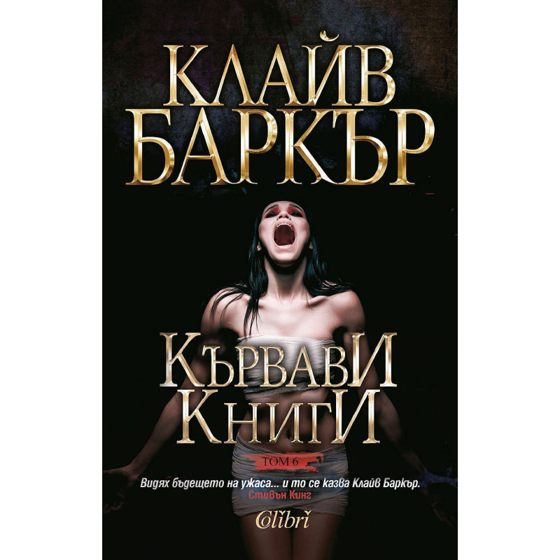 Кървави книги 6