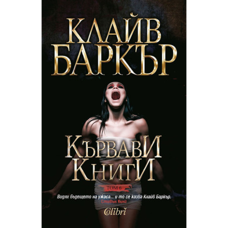 Кървави книги 6