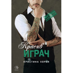 Красив играч (Книги за любов. Без предразсъдъци)