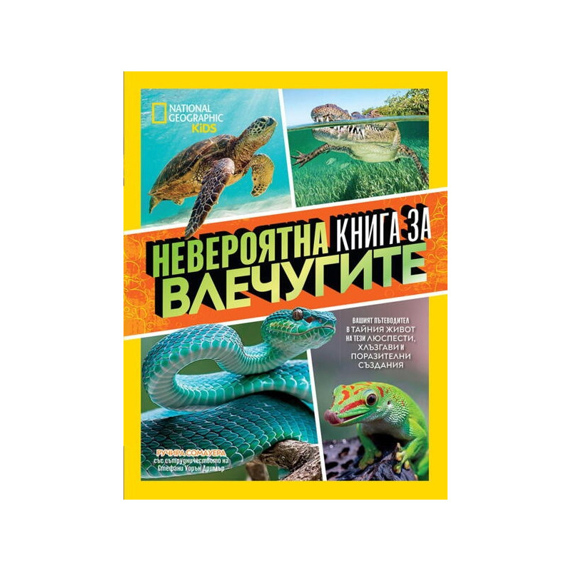 Невероятна книга за влечугите