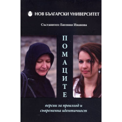 Помаците - Версии за произход и съвременна идентичност