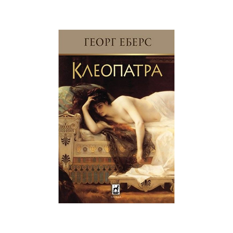 Клеопатра