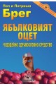 Ябълковият оцет – чудодейно здравословно средство 