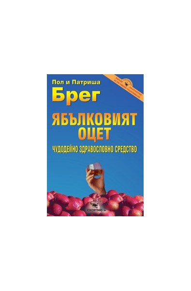 Ябълковият оцет – чудодейно здравословно средство 