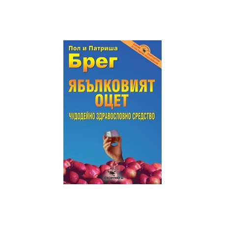 Ябълковият оцет – чудодейно здравословно средство 