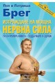 Изграждане на мощна нервна сила 