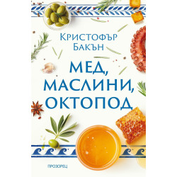 Мед маслини октопод