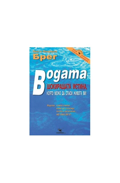 Водата – шокиращата истина, която може да спаси живота ви 