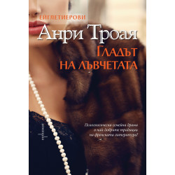 Гладът на лъвчетата