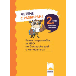 Четене с разбиране за 2. клас. Ранна подготовка за НВО по български език и литература. Учебна програма 2023/2024
