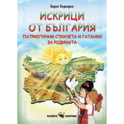 Искрици от България. Патриотични стихчета и гатанки за родината