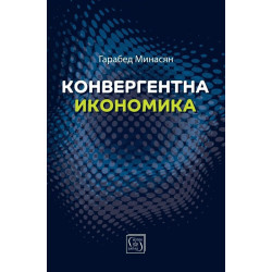 Конвергентна икономика