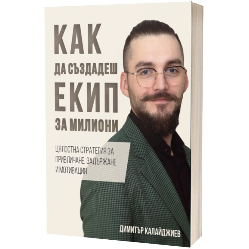 Как да създадеш екип за милиони