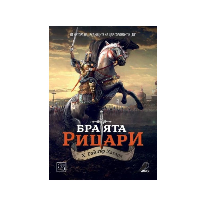 Братята рицари