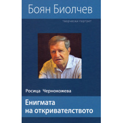 Енигмата на откривателството. Творчески портрет на Боян Биолчев