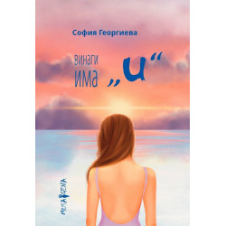 Винаги има "и"
