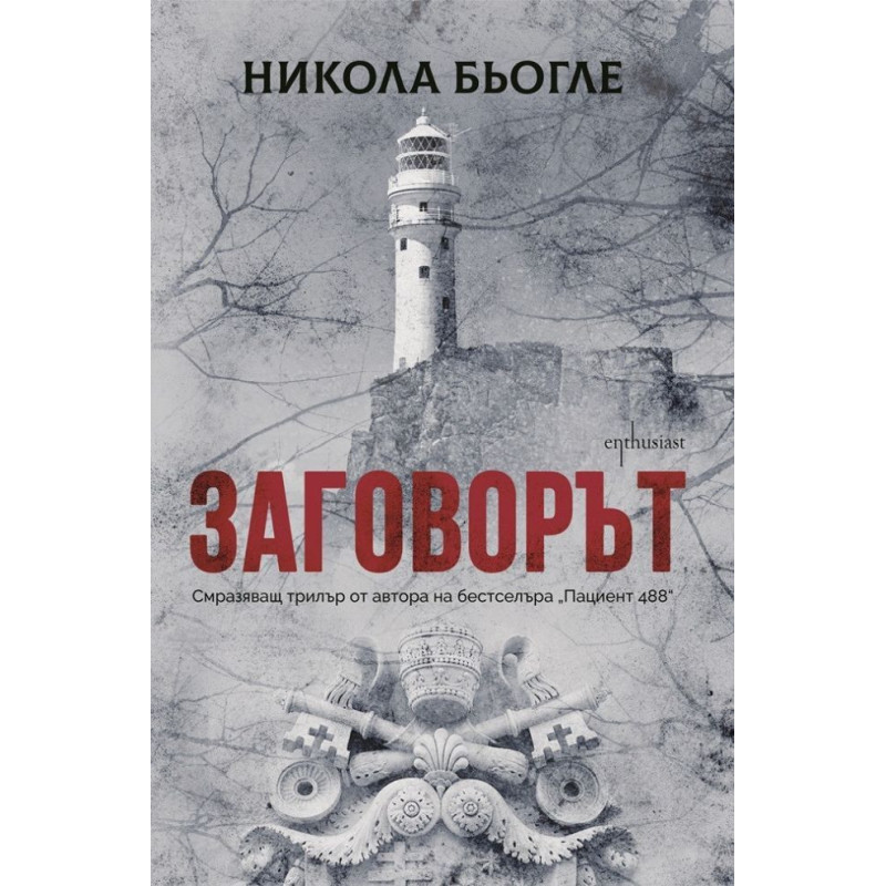 Заговорът