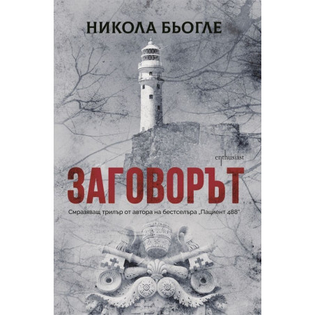 Заговорът