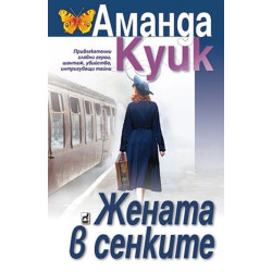 Жената в сенките