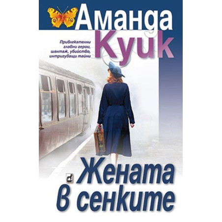 Жената в сенките
