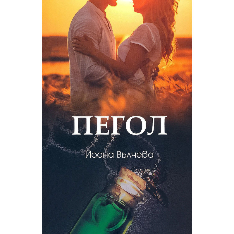 Пегол