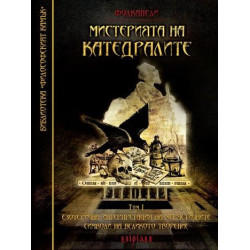 Мистерията на катедралите. Езотерична интерпретация на херметичните символи на великото творение - том 1