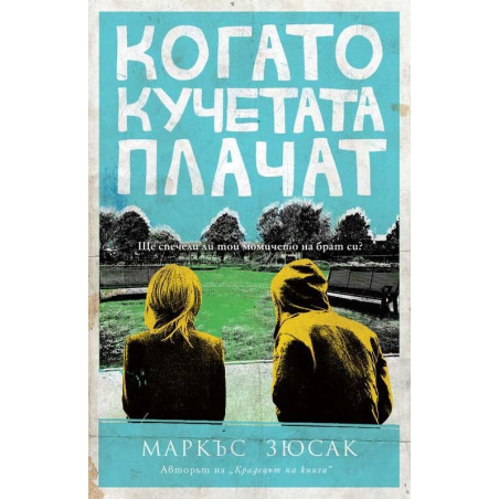 Когато кучетата плачат