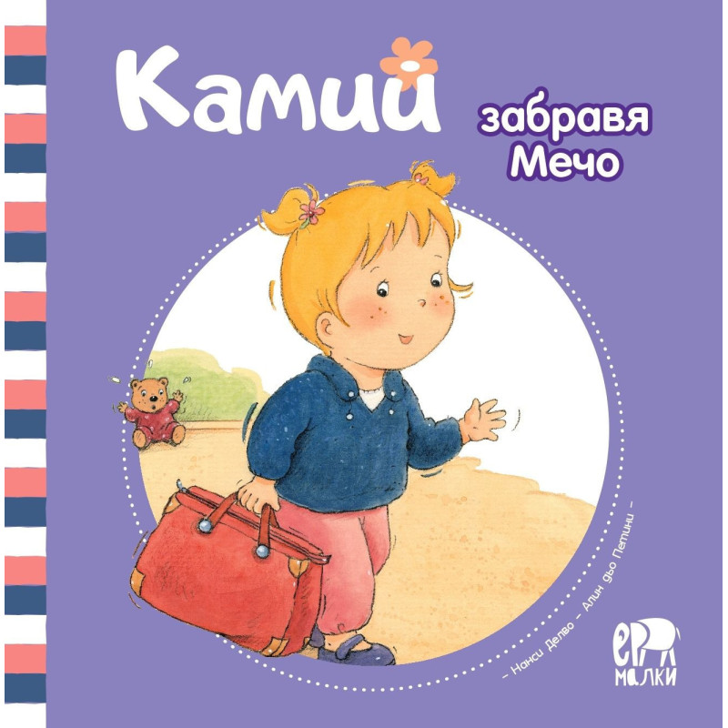 Камий забравя Мечо