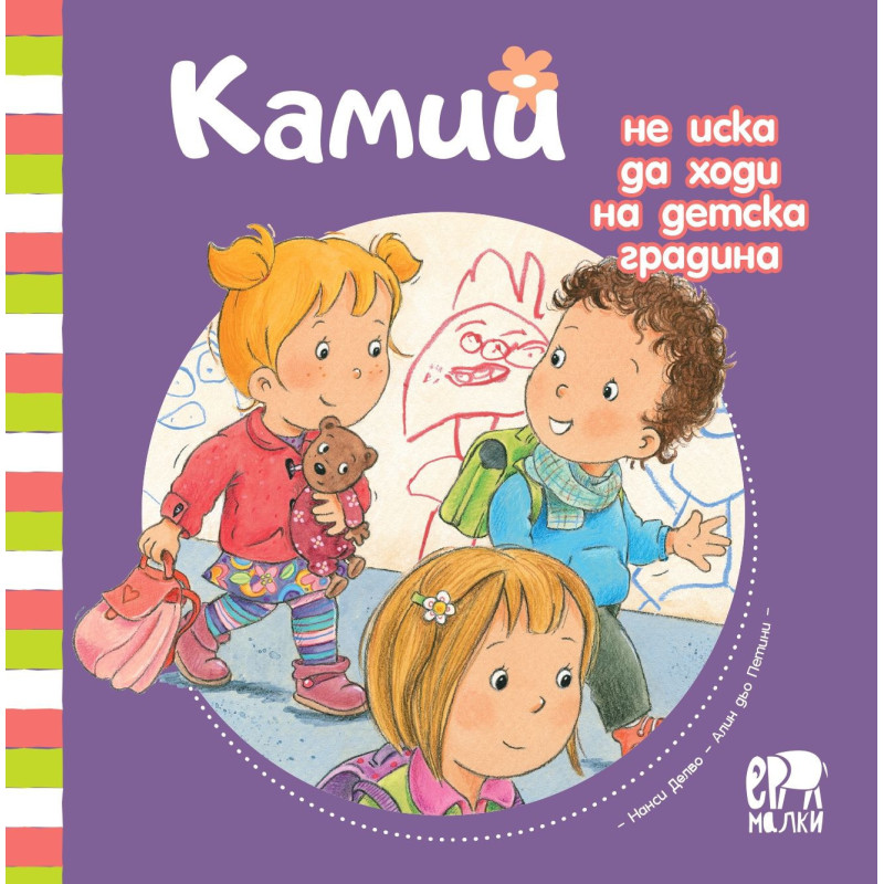 Камий не иска да ходи на градина