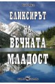 Еликсирът на вечната младост 