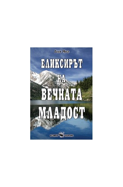Еликсирът на вечната младост 