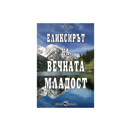 Еликсирът на вечната младост 