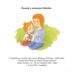 Камий и нейната бавачка