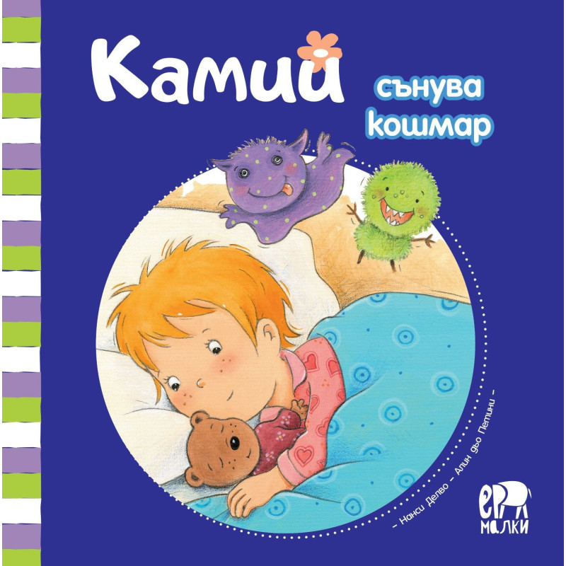 Камий сънува кошмар
