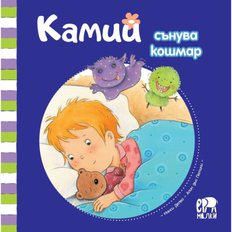 Камий сънува кошмар