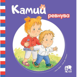 Камий ревнува