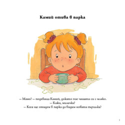 Камий отива в парка
