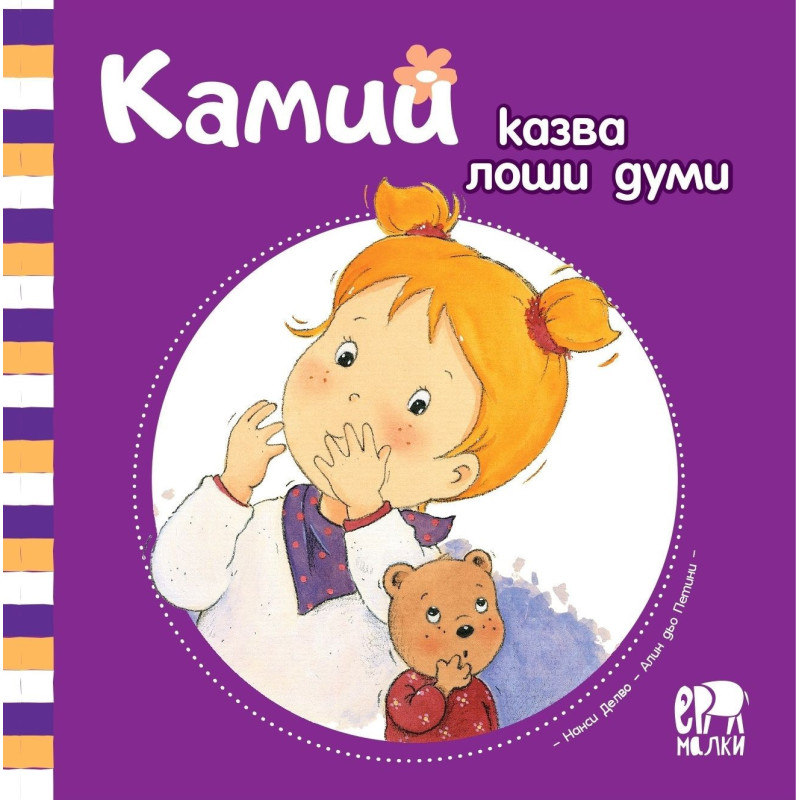 Камий казва лоши думи