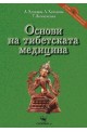 Основи на тибетската медицина 