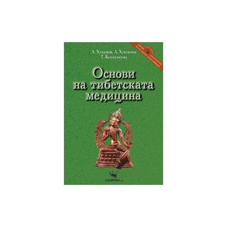 Основи на тибетската медицина 