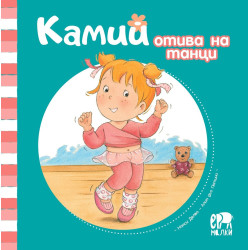 Камий отива на танци