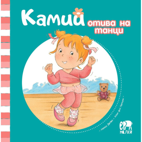 Камий отива на танци