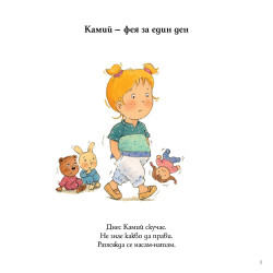 Камий - фея за един ден