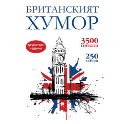 Британският хумор / двуезично издание