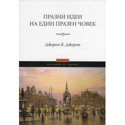 Празни идеи на един празен човек