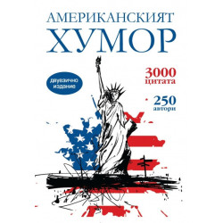 Американският хумор / двуезично издание