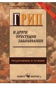 Грип и други простудни заболявания 