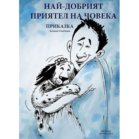 Най-добрият приятел на човека