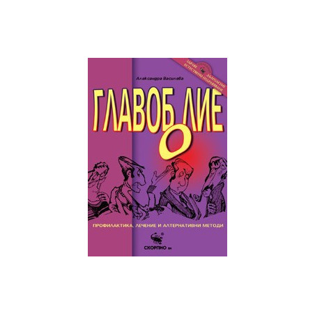 Главоболие 