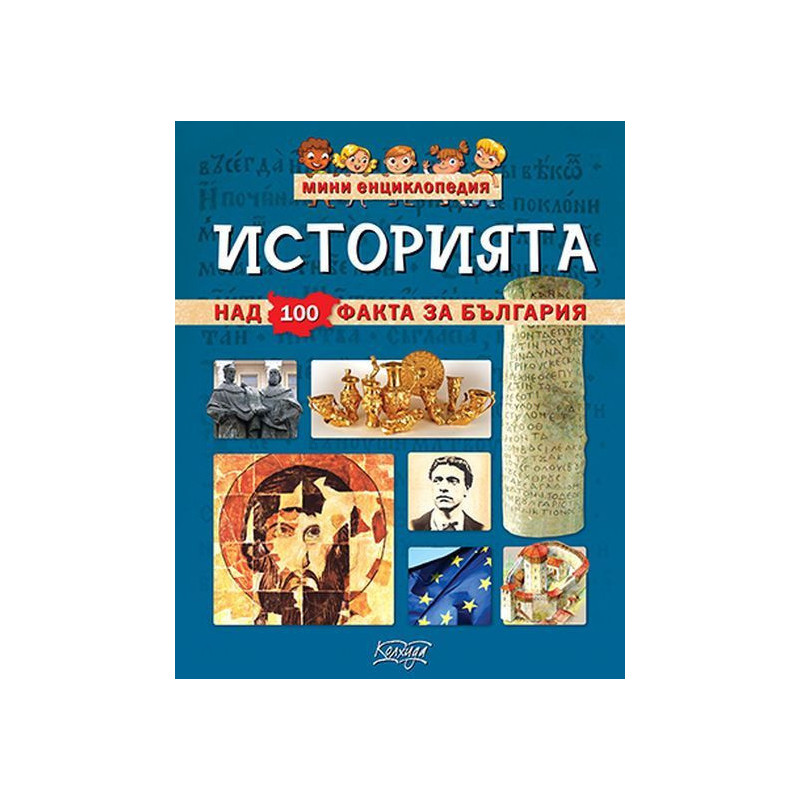 Мини енциклопедия: Историята